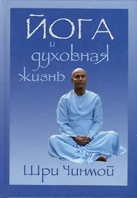 Купить Йога и духовная жизнь — Фото №1