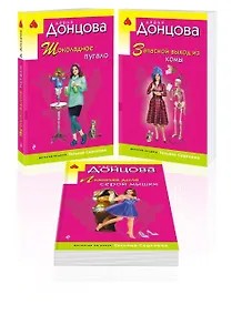 Купить Комплект из 3 книг: Шоколадное пугало. Запасной выход из комы. Львиная доля серой мышки — Фото №1