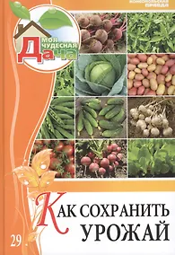 Купить Моя чудесная дача. Том 29. Как сохранить урожай — Фото №1
