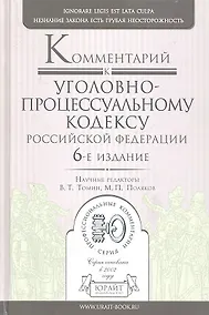 Купить Комментарий к уголовно-процессуальному кодексу РФ 6-е изд. пер. и доп — Фото №1