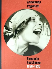 Купить Александр Родченко. 1920-1930. Фотоальбом — Фото №1