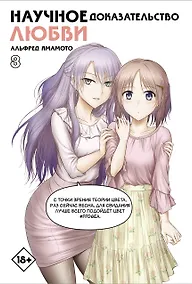 Купить Научное доказательство любви. Том 8 (Наука влюблена, и мы докажем это). Манга — Фото
