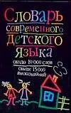 Купить Словарь современного детского языка: около 10 тыс.слов, свыше 15 тыс. выражений — Фото №1