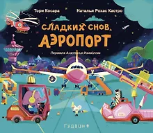 Купить Сладких снов, аэропорт! — Фото №1