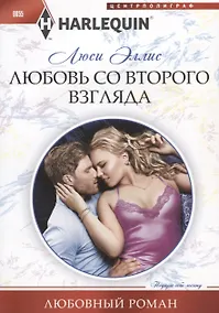Купить Любовь со второго взгляда — Фото №1