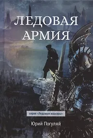 Купить Ледовая армия — Фото №1