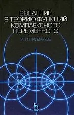 Купить Введение в теорию функций комплексного переменного: Учебник. 15-е изд. — Фото №1