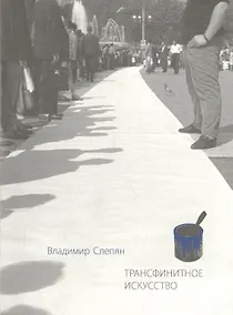 Купить Трансфинитное искусство — Фото №1