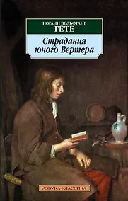 Купить Страдания юного Вертера — Фото №1