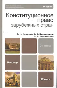 Купить Конституционное право зарубежных стран 4-е изд., пер. и доп. учебник для академического бакалавриата — Фото №1