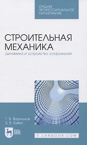 Купить Строительная механика. Динамика и устройство сооружений — Фото №1