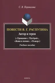 Купить Повести В.Г. Распутина: автор и герои («Прощание с Матёрой», «Живи и помни», «Пожар») Учебное пособие — Фото №1