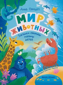 Купить Мир животных: загадки природы глазами детей — Фото №1