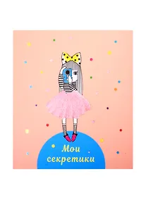 Купить Записная книжка А6+ 48л "Мои секретики 4" интегр.переплет, ламинация "soft touch", выб.лак, дизайнерск.блок — Фото №1