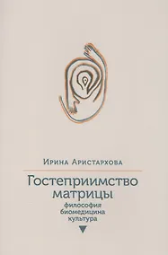 Купить Гостеприимство матрицы: Философия, биомедицина, культура — Фото №1