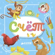 Купить Познаем мир вместе. Счет — Фото №1