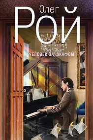 Купить Человек за шкафом — Фото №1