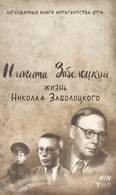 Купить Жизнь Николая Заболоцкого — Фото №1