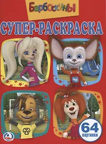 Купить Барбоскины. Простая раскраска для маленьких — Фото №1
