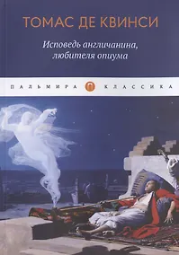 Купить Исповедь англичанина, любителя опиума — Фото №1