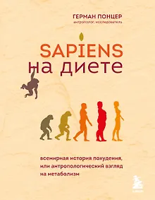 Купить Sapiens на диете. Всемирная история похудения, или антропологический взгляд на метаболизм — Фото №1