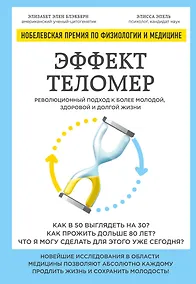 Купить Эффект теломер. Революционный подход к более молодой, здоровой и долгой жизни — Фото №1