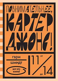 Купить Повнимательнее, Картер Джонс! — Фото №1