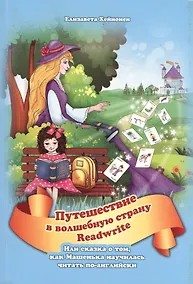 Купить Путешествие в волшебную страну READWRITE, или сказка о том, как Машенька научилась читать по-английски. — Фото №1