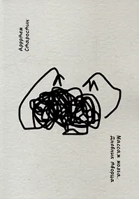 Купить Массаж мозга. Дневник творца — Фото №1