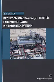 Купить Процессы стабилизации нефтей, газоконденсатов и нефтяных фракций — Фото №1