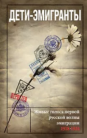 Купить Дети-эмигранты. Живые голоса первой русской волны эмиграции 1918-1924 — Фото №1