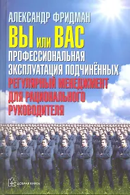Купить Вы или вас. Профессиональная эксплуатация подчиненных. Регулярный менеджмент для рационального руководителя — Фото №1