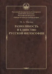 Купить Разноликость и единство русской философии — Фото №1