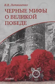 Купить Черные мифы о Великой Победе — Фото №1