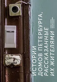 Купить Истории домов Петербурга, рассказанные их жителями — Фото №1