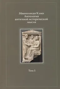 Купить Многоликая Клио Антология античной исторической мысли т.1 Возникновение… (Суриков) — Фото №1