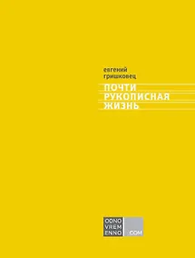 Купить Почти рукописная жизнь — Фото №1