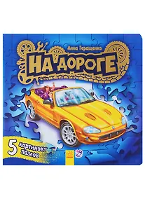 Купить Ребятам о машинах пазлы На дороге — Фото №1