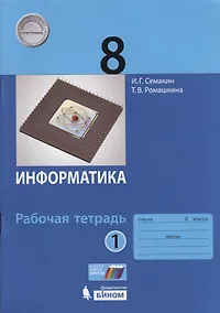 Купить Информатика 8 кл. Р/т Ч.1 (м) (3 изд.) Семакин — Фото №1