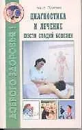 Купить Диагностика и лечение шести стадий болезни (мягк)(Доброго здоровья). Павлова Н. (Диля) — Фото №1