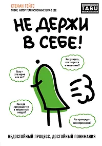 Купить Не держи в себе. Недостойный процесс, достойный понимания — Фото №1