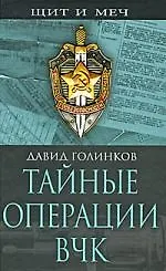 Купить Тайные операции ВЧК — Фото №1