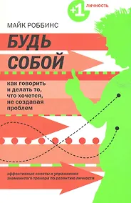 Купить Будь собой : как говорить и делать то,  что хочетс,я не создавая проблем — Фото №1
