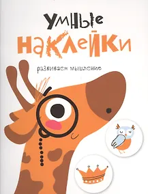 Купить УМНЫЕ НАКЛЕЙКИ. Выпуск 8 — Фото №1