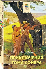 Купить Приключения Тома Сойера и Гекльберри Финна (комплект из 2 книг) — Фото №1
