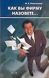Купить Как вы фирму назовете... — Фото №1
