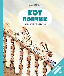 Купить Кот Пончик. Мохнатое семейство — Фото №1