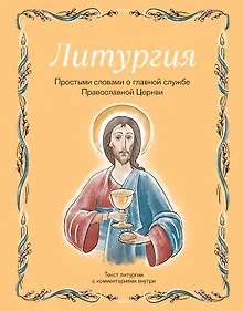 Купить Литургия. Простыми словами о главной службе Православной Церкви — Фото №1