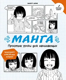 Купить Манга. Простые уроки для начинающих — Фото №1