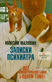 Купить Записки психиатра — Фото №1